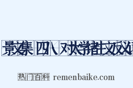 景文集·四八·对太学诸生文反义词是什么意思的图片